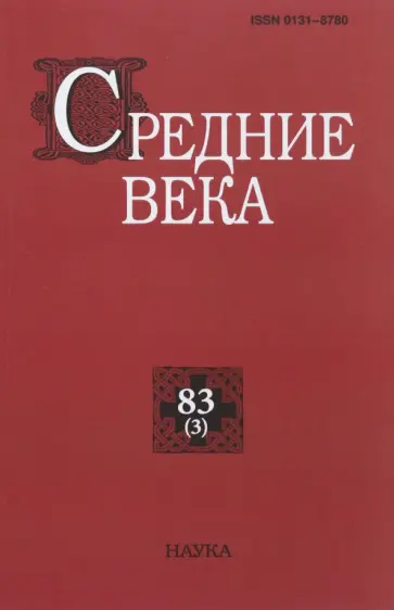 Филиппов, Зарецкий - Средние века. Выпуск 83 (3). 2022 обложка книги