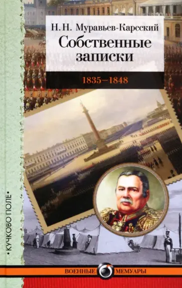 Николай Муравьев-Карсский - Собственные записки. 1835-1848 обложка книги