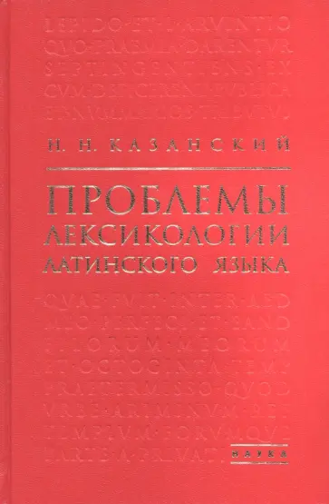 Н. Казанский - Проблемы лексикологии латинского языка обложка книги