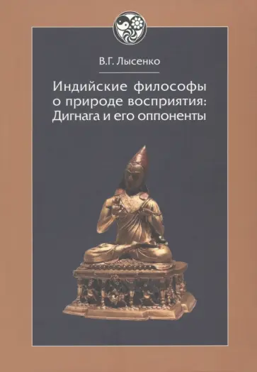 Виктория Лысенко - Индийские философы о природе восприятия. Дигнага и его оппоненты. Тексты и исследования обложка книги