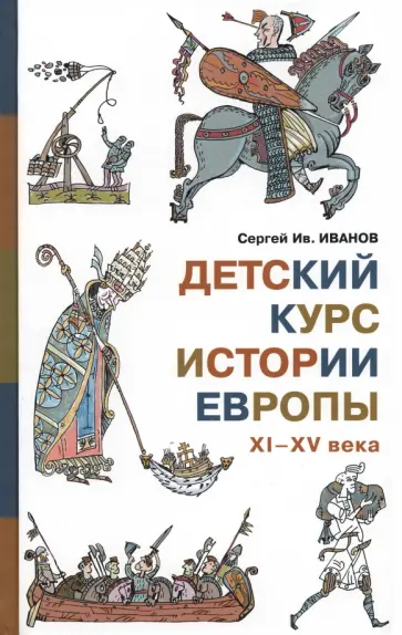 Сергей Иванов - Детский курс истории Европы XI - XV века обложка книги
