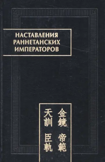 Наставления раннетанских императоров обложка книги