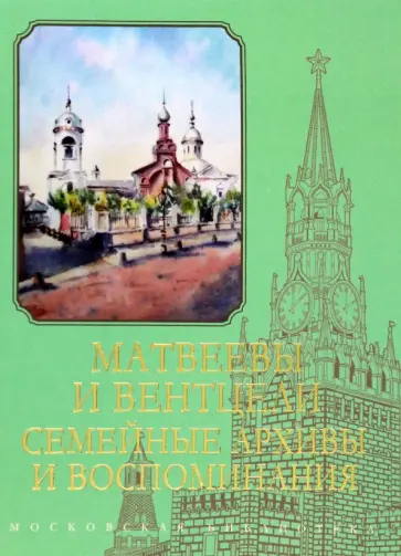 Матвеевы и Вентцели. Семейные архивы и воспоминания обложка книги