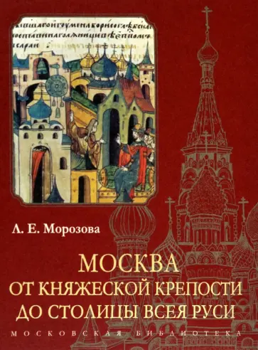 Людмила Морозова - Москва. От княжеской крепости до столицы Всея Руси Людмила Морозова - Москва. От княжеской крепости до столицы Всея Руси обложка книги