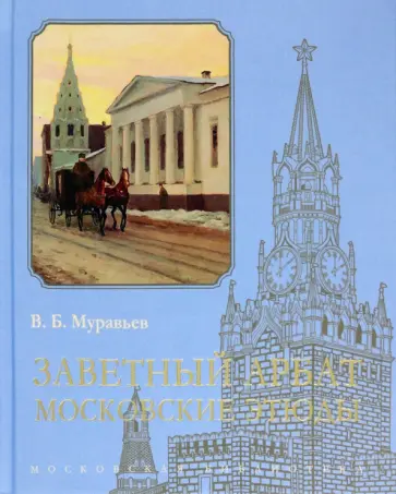 Владимир Муравьев - Заветный Арбат. Московские этюды обложка книги