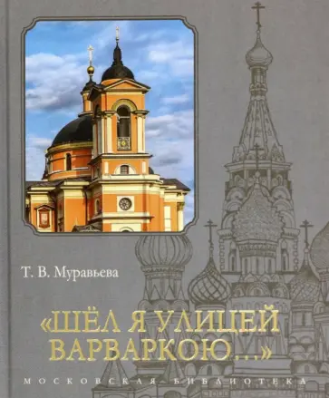 Татьяна Муравьева - "Шёл я улицей Варваркою…" обложка книги