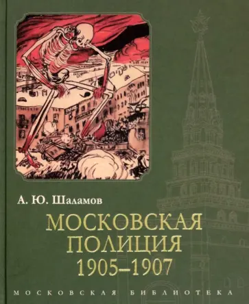 Алексей Шаламов - Московская полиция. 1905-1907 обложка книги