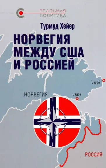 Турмуд Хейер - Норвегия между США и Россией Турмуд Хейер - Норвегия между США и Россией обложка книги
