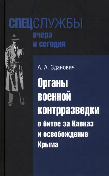 Александр Зданович - Органы военной контрразведки в битве за Кавказ обложка книги