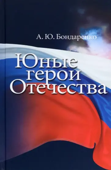 Александр Бондаренко - Юные герои Отечества обложка книги