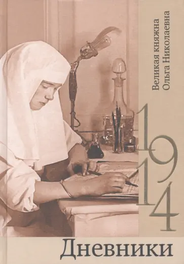 Дневники. 1914 обложка книги
