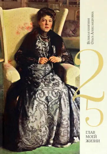 Великая княгиня Ольга Александровна - 25 глав моей жизни обложка книги