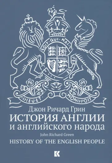 Джон Грин - История Англии и английского народа обложка книги