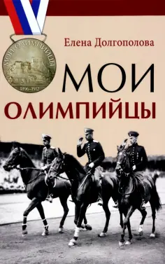 Елена Долгополова - Мои олимпийцы обложка книги