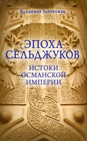 Владимир Запорожец - Эпоха Сельджуков. Истоки Османской империи обложка книги