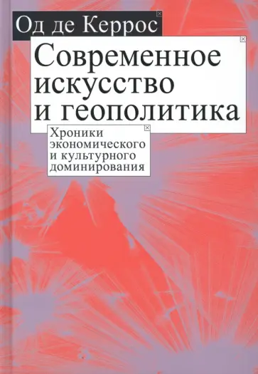 Од Керрос - Современное искусство и геополитика. Хроники экономического и культурного доминирования обложка книги