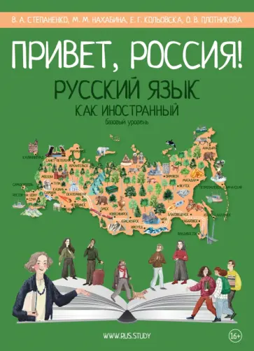 Степаненко, Нахабина - Привет, Россия! Учебник русского языка. Базовый уровень (А2) Степаненко, Нахабина - Привет, Россия! Учебник русского языка. Базовый уровень (А2) обложка книги