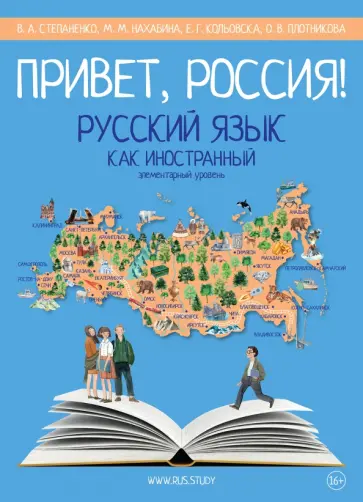 Степаненко, Нахабина - Привет, Россия! Учебник русского языка. Элементарный уровень (А1) Степаненко, Нахабина - Привет, Россия! Учебник русского языка. Элементарный уровень (А1) обложка книги