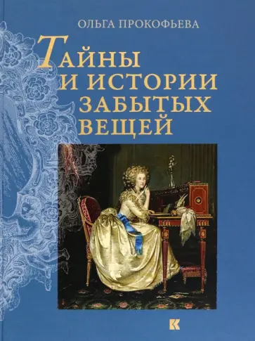 Ольга Прокофьева - Тайны и истории забытых вещей обложка книги