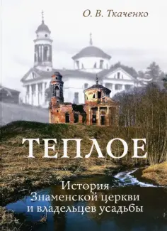 Ольга Ткаченко - Теплое. История Знаменской церкви и владельцев усадьбы обложка книги