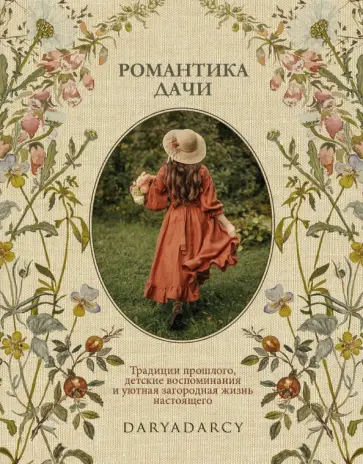 Дарья Левина - Романтика дачи. Традиции прошлого, детские воспоминания и уютная загородная жизнь настоящего Дарья Левина - Романтика дачи. Традиции прошлого, детские воспоминания и уютная загородная жизнь настоящего обложка книги