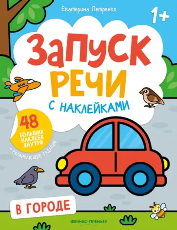 Екатерина Петренко - В городе. Книжка с наклейками Екатерина Петренко - В городе. Книжка с наклейками обложка книги