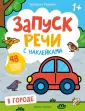 Запуск речи с наклейками 1+