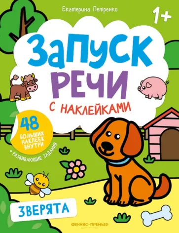 Екатерина Петренко - Зверята. Книжка с наклейками. 1+ Екатерина Петренко - Зверята. Книжка с наклейками. 1+ обложка книги