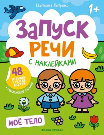 Екатерина Петренко - Мое тело. Книжка с наклейками Екатерина Петренко - Мое тело. Книжка с наклейками обложка книги