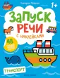 Запуск речи с наклейками 1+