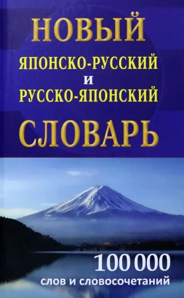 Новый японско-русский и русско-японский словарь 100 000 слов обложка книги