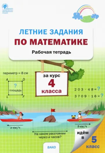 Математика. 4 курс. Летние задания. Рабочая тетрадь. ФГОС Математика. 4 курс. Летние задания. Рабочая тетрадь. ФГОС обложка книги