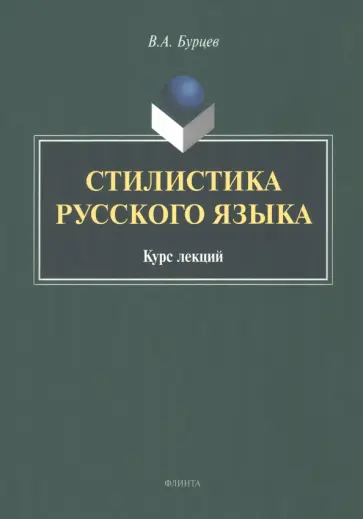Владимир Бурцев - Стилистика русского языка. Курс лекций Владимир Бурцев - Стилистика русского языка. Курс лекций обложка книги