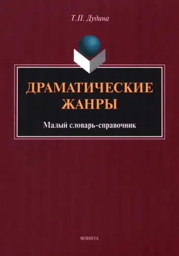 Татьяна Дудина - Драматические жанры. Малый словарь-справочник обложка книги