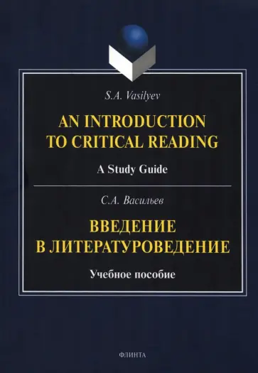 Сергей Васильев - Введение в литературоведение. Учебное пособие обложка книги