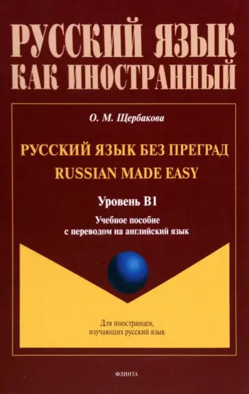 Ольга Щербакова - Русский язык без преград. Учебное пособие с переводом на английский язык. Уровень B1 Ольга Щербакова - Русский язык без преград. Учебное пособие с переводом на английский язык. Уровень B1 обложка книги