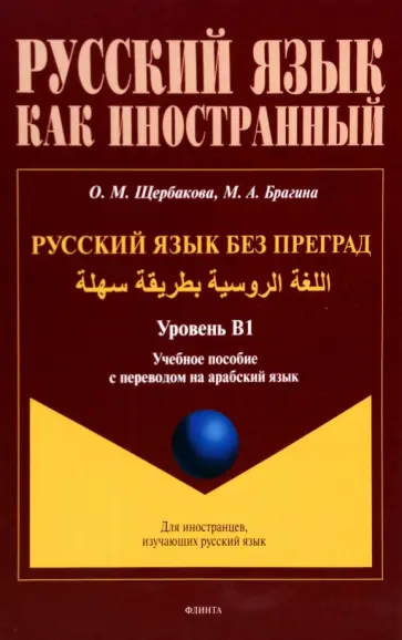 Щербакова, Брагина - Русский язык без преград. Учебное пособие с переводом на арабский язык. Уровень B1 Щербакова, Брагина - Русский язык без преград. Учебное пособие с переводом на арабский язык. Уровень B1 обложка книги