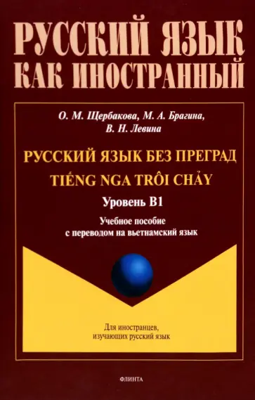 Щербакова, Брагина - Русский язык без преград. Учебное пособие с переводом на вьетнамский язык. Уровень B1 Щербакова, Брагина - Русский язык без преград. Учебное пособие с переводом на вьетнамский язык. Уровень B1 обложка книги