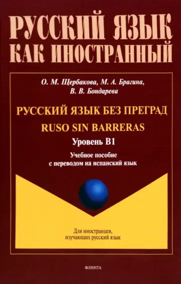 Щербакова, Брагина - Русский язык без преград. Учебное пособие с переводом на испанский язык. Уровень B1 Щербакова, Брагина - Русский язык без преград. Учебное пособие с переводом на испанский язык. Уровень B1 обложка книги