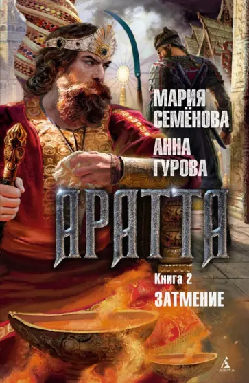 Семенова, Гурова - Аратта. Книга 2. Затмение обложка книги