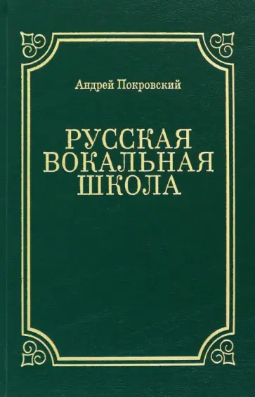 Андрей Покровский - Русская вокальная школа обложка книги