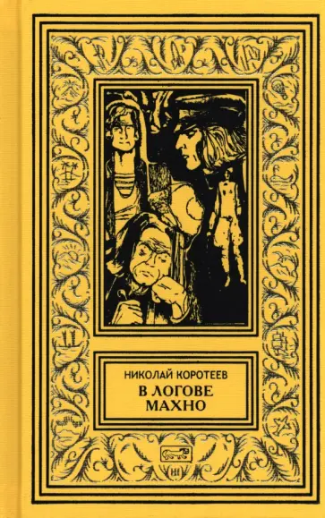 Николай Коротеев - В логове Махно Николай Коротеев - В логове Махно обложка книги
