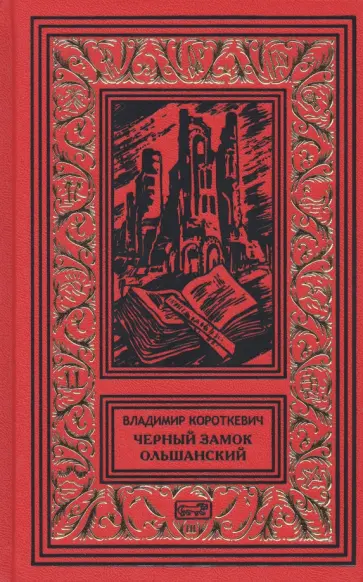 Владимир Короткевич - Черный замок Ольшанский Владимир Короткевич - Черный замок Ольшанский обложка книги