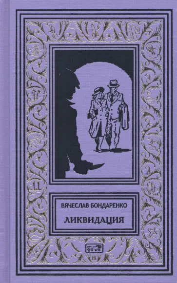 Вячеслав Бондаренко - Ликвидация Вячеслав Бондаренко - Ликвидация обложка книги