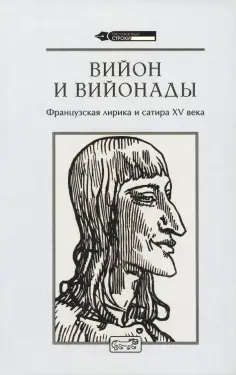 Франсуа Вийон - Вийон и вийонады. Французская лирика и сатира ХV в. обложка книги