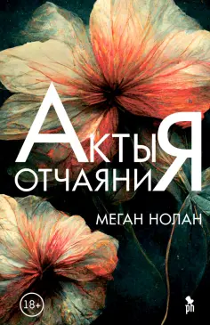 Меган Нолан - Акты отчаяния обложка книги