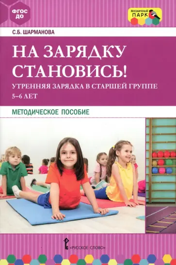 Светлана Шарманова - На зарядку становись! Утренняя зарядка в старшей группе 5-6 лет. Методическое пособие. ФГОС ДО Светлана Шарманова - На зарядку становись! Утренняя зарядка в старшей группе 5-6 лет. Методическое пособие. ФГОС ДО обложка книги