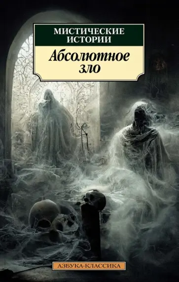 Кип, Уортон - Мистические истории. Абсолютное зло Кип, Уортон - Мистические истории. Абсолютное зло обложка книги