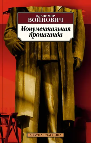 Владимир Войнович - Монументальная пропаганда обложка книги
