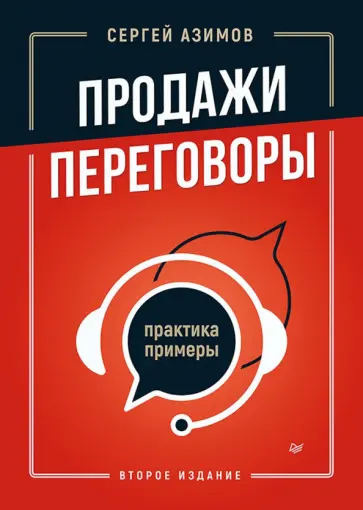 Сергей Азимов - Продажи, переговоры. Практика, примеры Сергей Азимов - Продажи, переговоры. Практика, примеры обложка книги